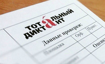 В Сочи «тотальный диктант» прочтут ведущие «МАКС FM» В Сочи «тотальный диктант» прочтут ведущие «МАКС FM»