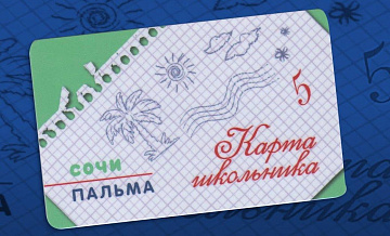 Транспортные карты для школьников начали выдавать в Сочи