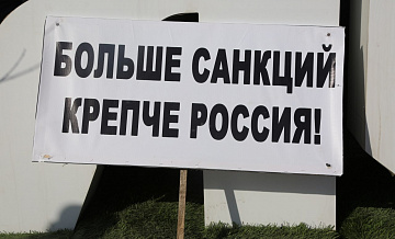 Запад заходит на новые санкции через дискредитацию отечественных компаний успешно реализующих политику импортозамещения Запад заходит на новые санкции через дискредитацию отечественных компаний успешно реализующих политику импортозамещения